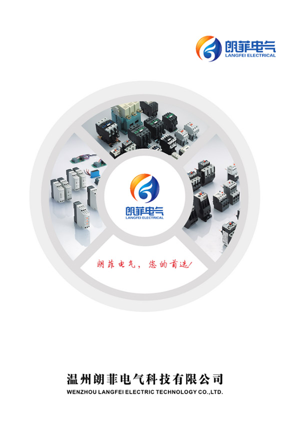 朗菲電氣產(chǎn)品選型手冊(cè)